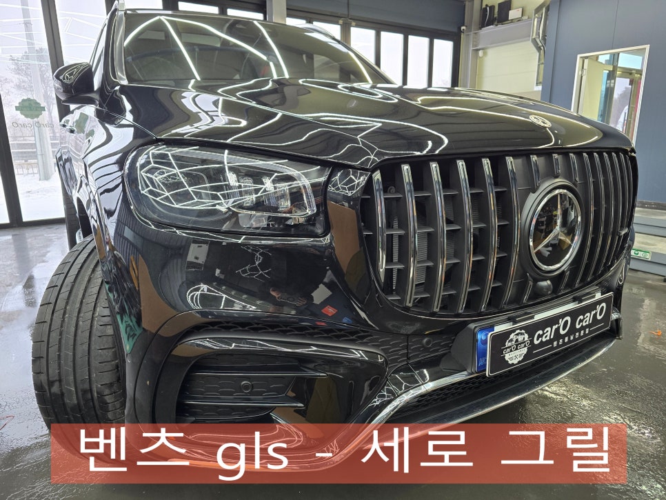 벤츠 gls - 세로 그릴 " 웅장함에 스포티함을 더하다 !! "