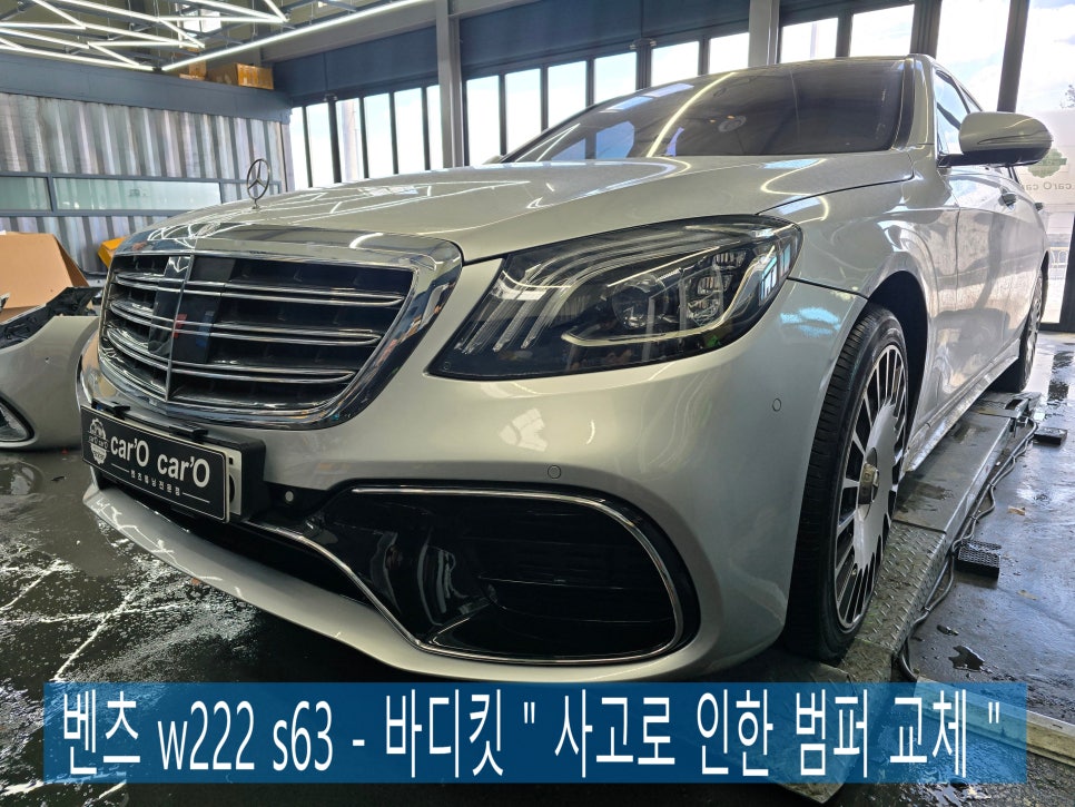 벤츠 w222 s63 - 바디킷 " 사고로 인한 범퍼 교체 "