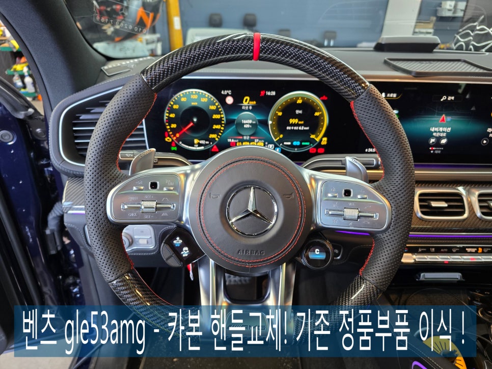 벤츠 gle53amg - 카본 핸들교체! " 기존 정품부품 이식 ! "