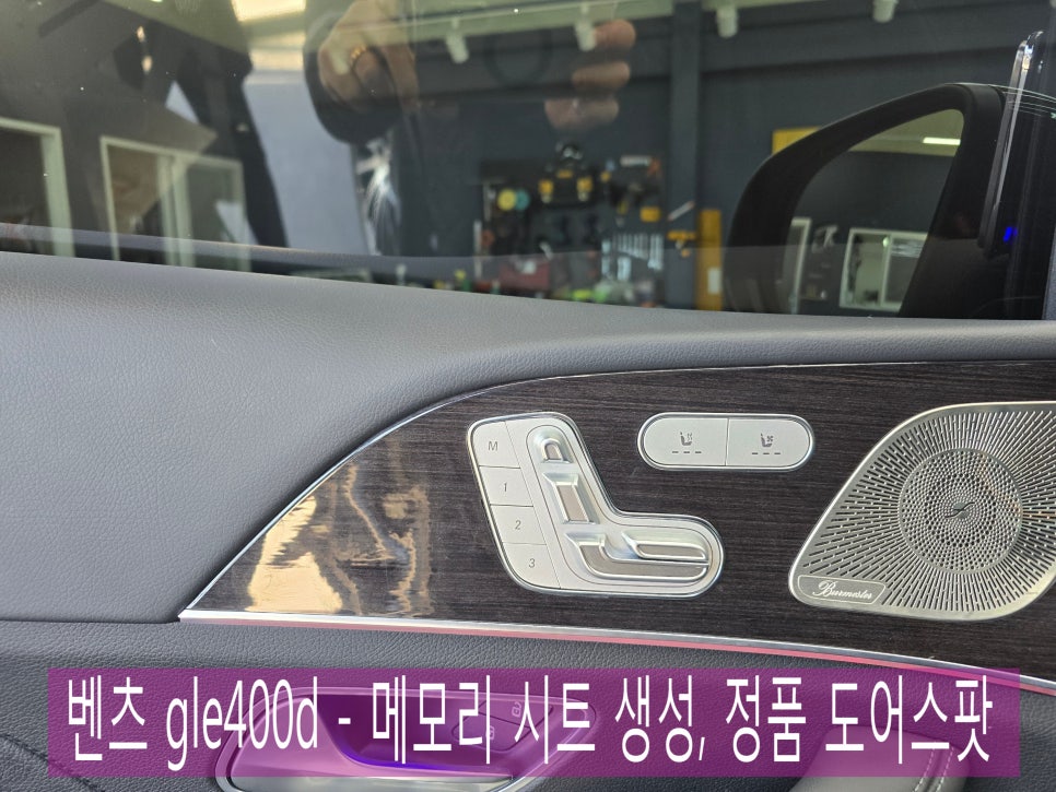 벤츠 gle400d - 메모리 시트 생성, 정품 도어스팟