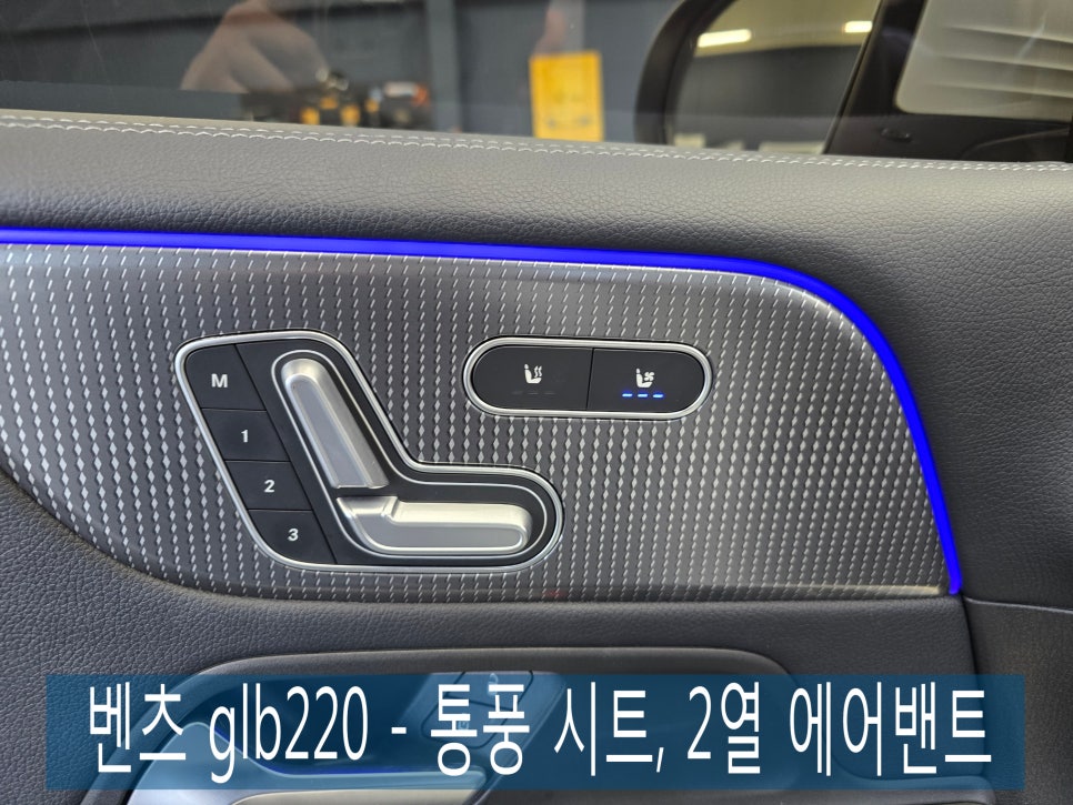 벤츠 glb220 - 통풍 시트, 2열 에어밴트   " 겨울에도 통풍시트 시공은 계속 됩니다~~ "
