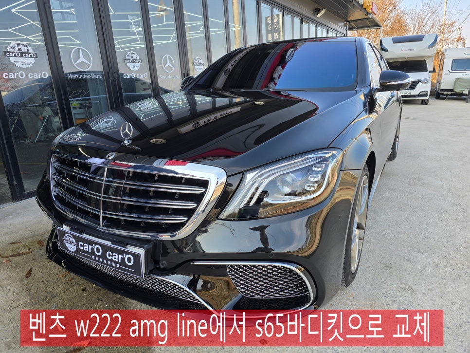 벤츠 w222 amg line 에서 s65 바디킷으로 교체 " 세련되고 웅장한 모습으로 업그레이드 !! "