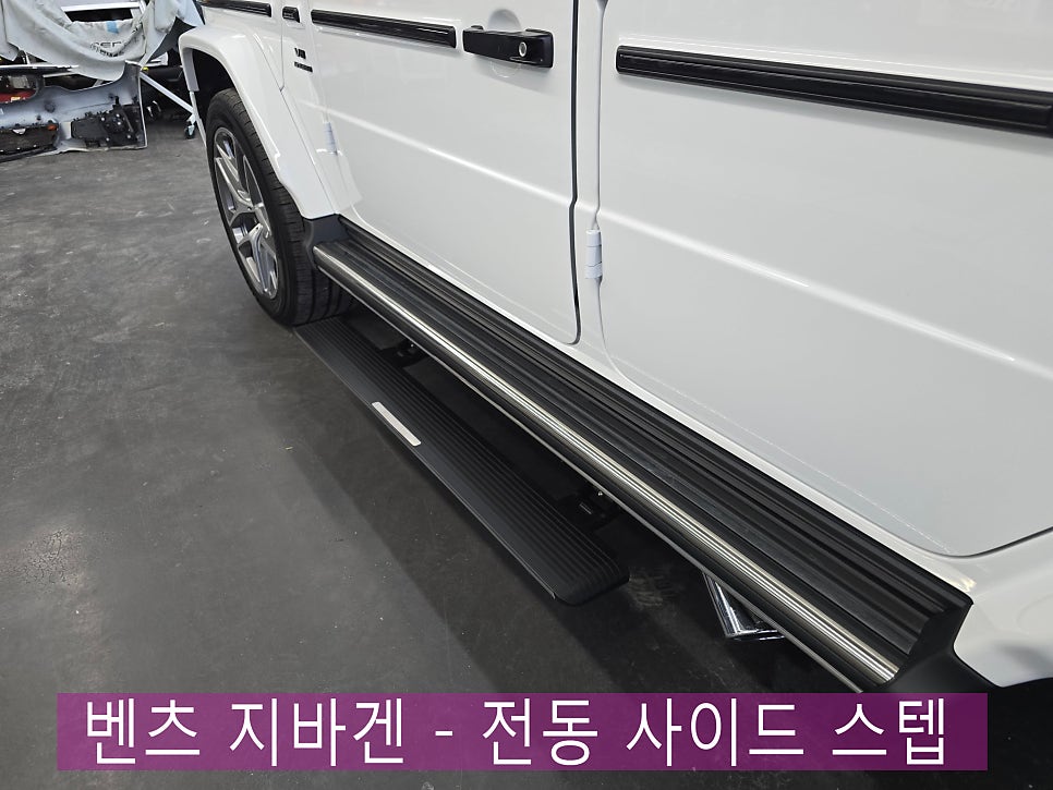 벤츠 지바겐 - 전동 사이드 스텝 " 편리하고 안전한 승하차를 위한 시공 "