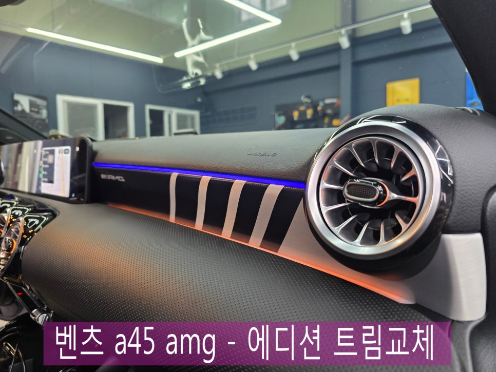 벤츠 a45 amg - 대시보드 AMG 에디션 트림교체