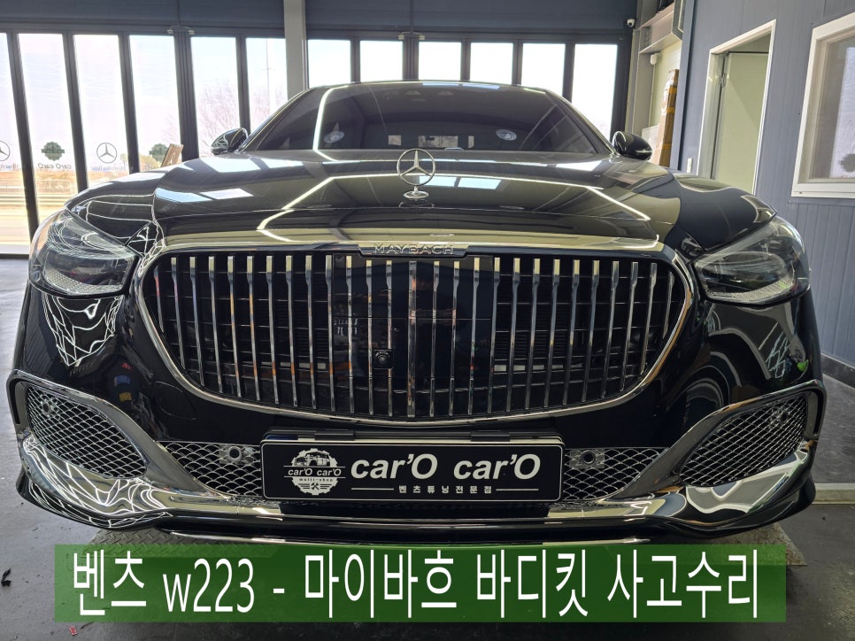 벤츠 w223 - 마이바흐 바디킷 사고수리