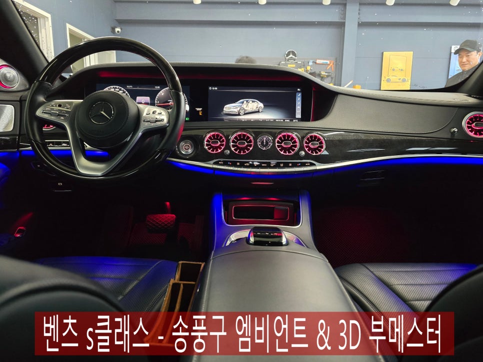 벤츠 s클래스 - 송풍구 엠비언트 & 3D 부메스터  " 정품과 동일한 3d부메스터 뮤트가 작동되네 "
