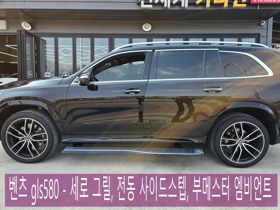 벤츠 gls580 - 세로그릴, 전동사이드스텝, 부메스터 엠비언트 " 3종 set "