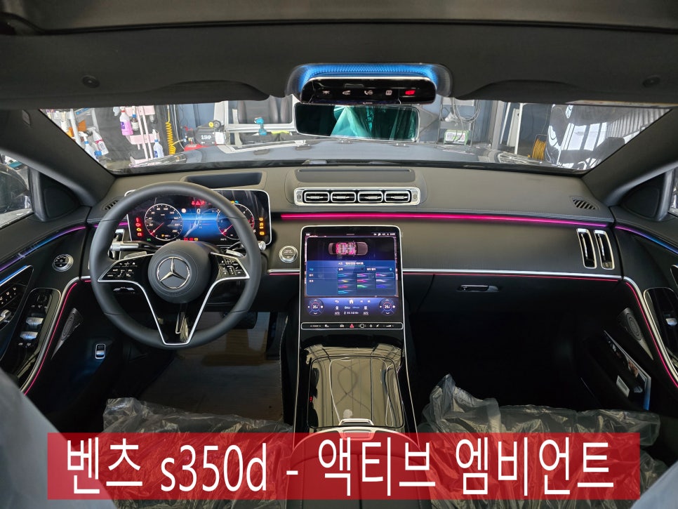 벤츠 s350d - 액티브 엠비언트 " 실내 무드 감성 최상 "