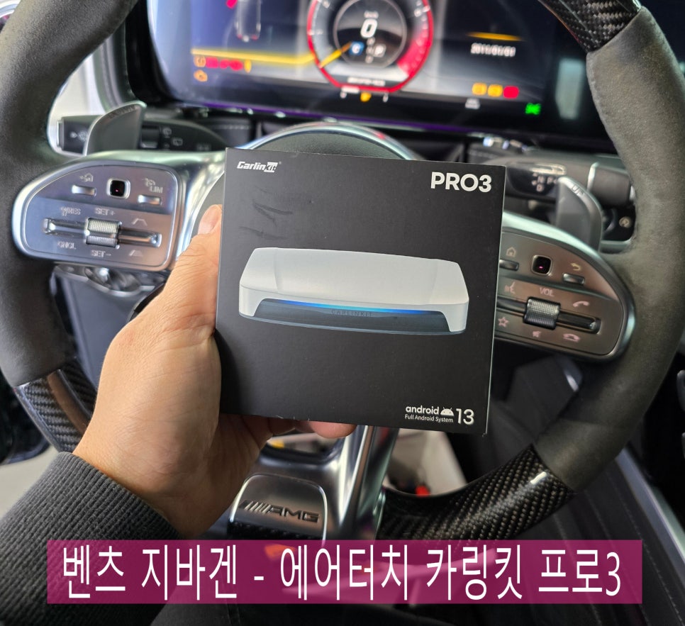 벤츠 지바겐 - 에어터치 & 카링킷 프로3