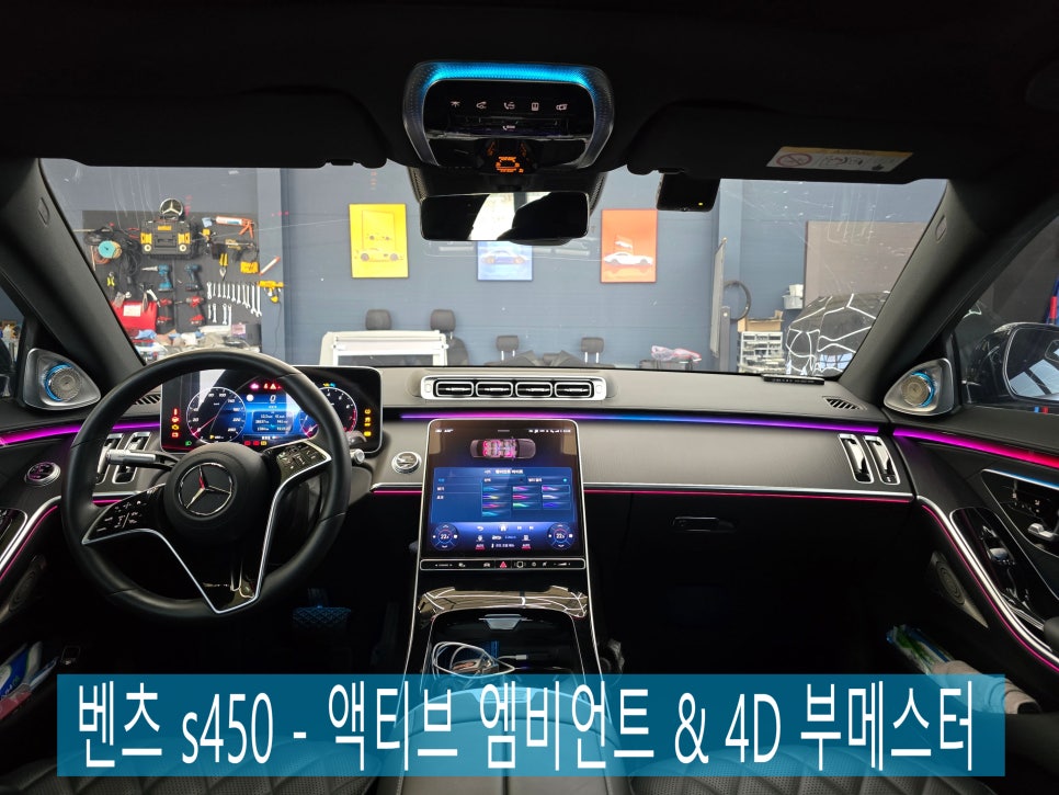 벤츠 s450 - 액티브 엠비언트 & 4D 부메스터 " 실내 품격 업그레이드 "