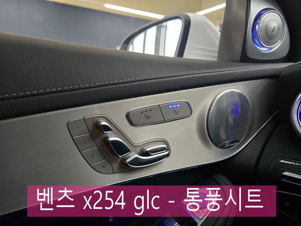 광주 수입차 통풍시트 ] 벤츠 x254 glc - 통풍시트   " 여름철 대비~~  "