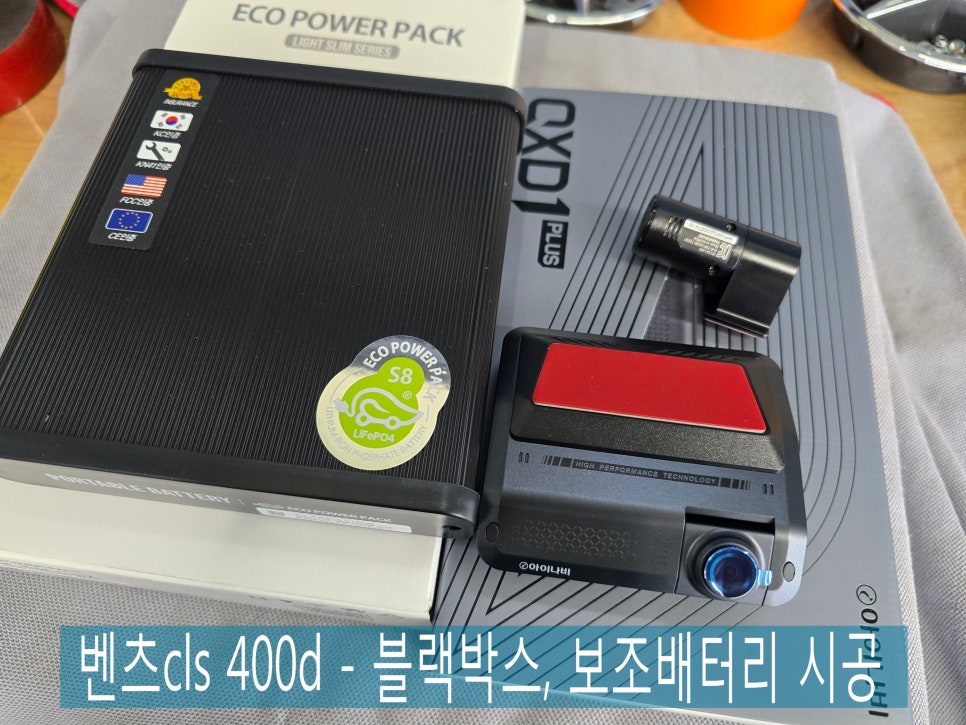 광주 ] 벤츠cls 400d - 블랙박스, 보조배터리 시공 " 아이나비 qxd1& 에코파워팩 s8 "