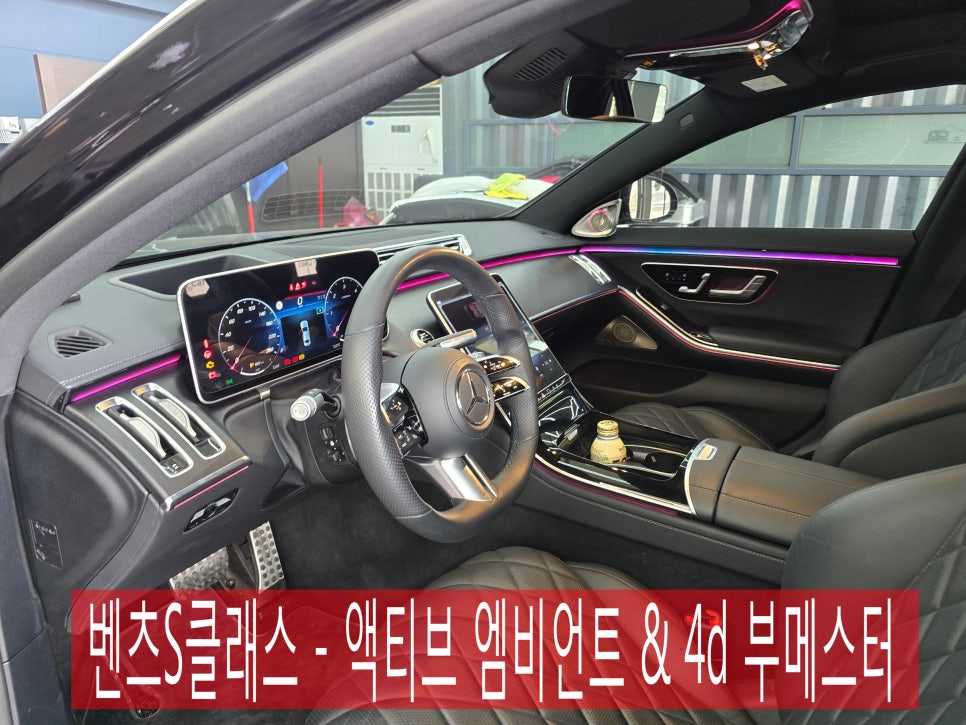 광주 벤츠S클래스 - 액티브 엠비언트 & 4d 부메스터 성지