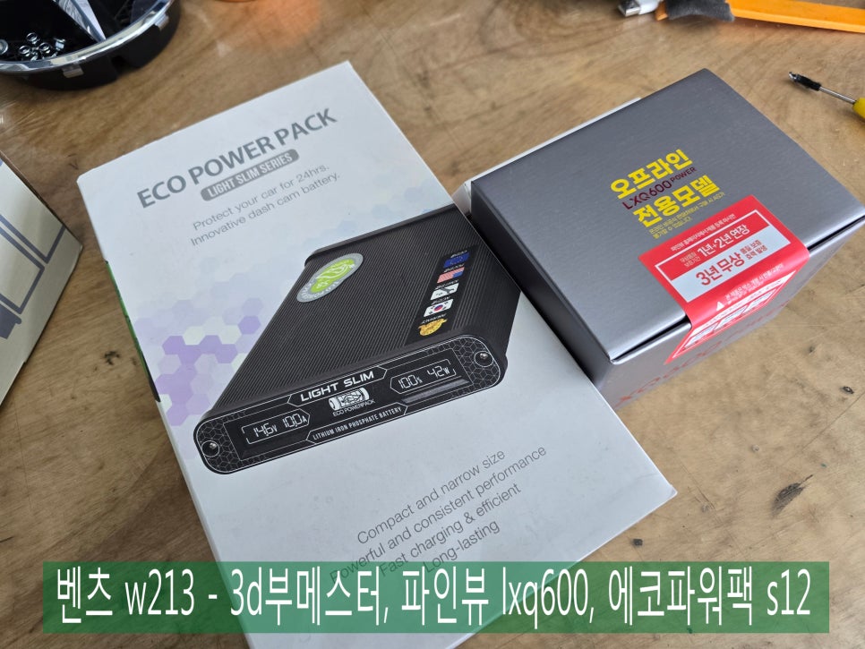 광주 블랙박스, 보조배터리 ]  벤츠 w213 - 3d부메스터,  파인뷰 lxq600, 에코파워팩 s12
