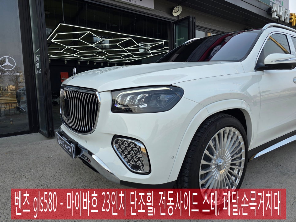 벤츠 gls580 - 마이바흐 23인치 단조휠, 전동사이드 스텝, 페달,손목거치대
