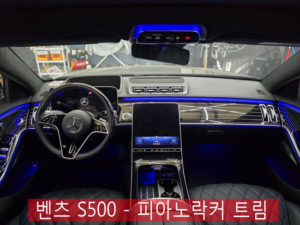 벤츠 S500 - 피아노 락커 트림(애프터, 6p) " 최상위 옵션의 럭셔리함~~ "
