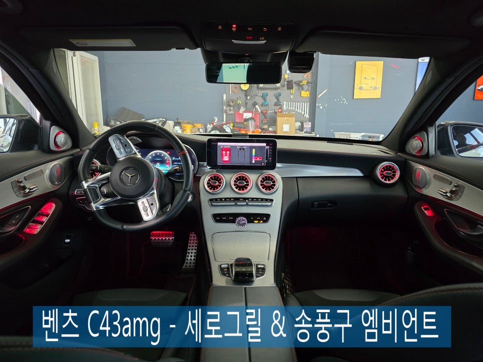 광주 벤츠레트로핏 ] 벤츠 C43amg - 세로그릴 & 송풍구 엠비언트  " 최강 드레스업 ! "