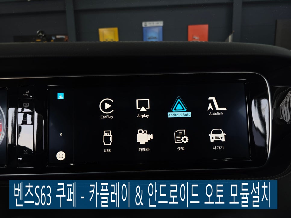 벤츠S63 쿠페 - 카플레이 & 안드로이드 오토 모듈설치
