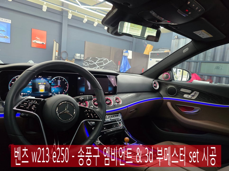 벤츠 w213 e250 - 송풍구 엠비언트 & 3d 부메스터 set 시공