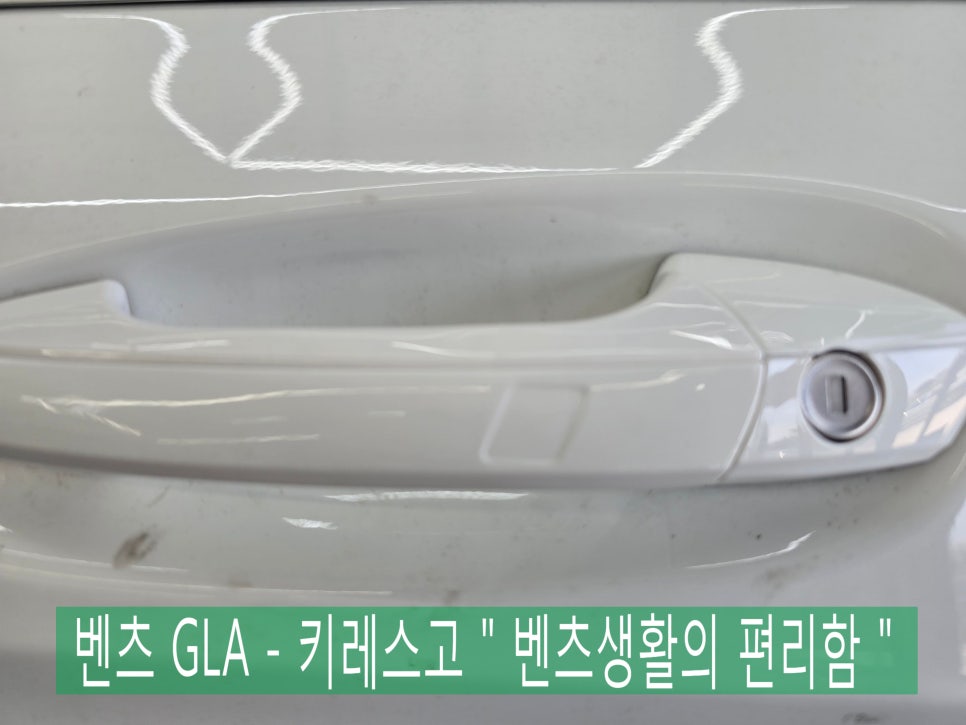벤츠 GLA - 키레스고 " 벤츠생활의 편리함 "