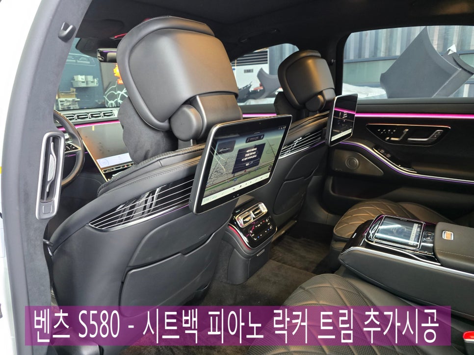 벤츠 S580 - 시트백 피아노 락커트림 추가 시공 " 고급스러운 인테리어 "