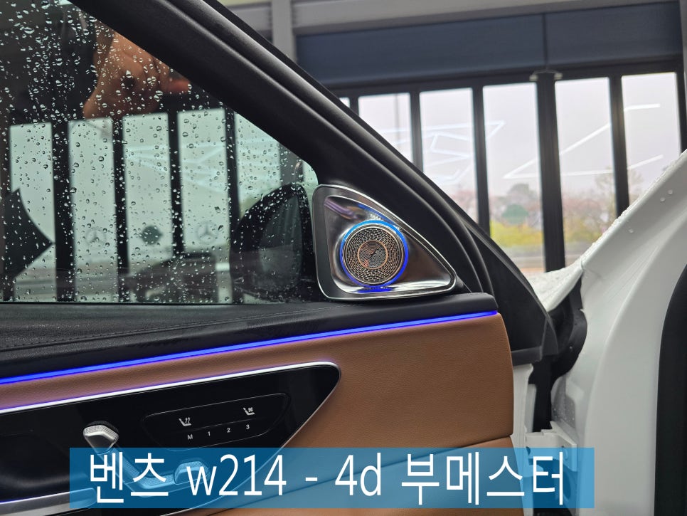 벤츠 w214 - 4d 부메스터 " 실내 드레스업을 위한 베스트 아이템 !"