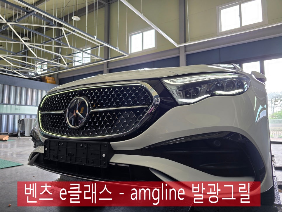 벤츠 e클래스 - amg line 발광그릴 " 요즘 트렌드... "