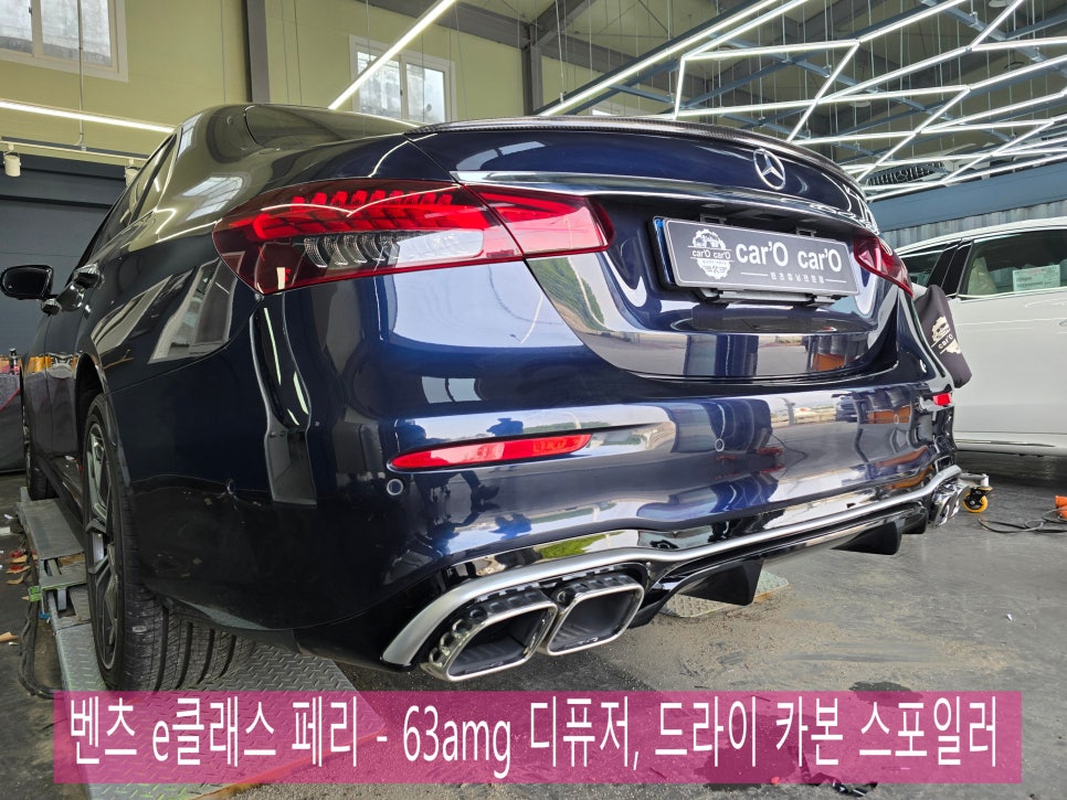 벤츠 e클래스 페리 - 63amg 디퓨저, 드라이 카본 스포일러 " 후면부 드레스업 !! "