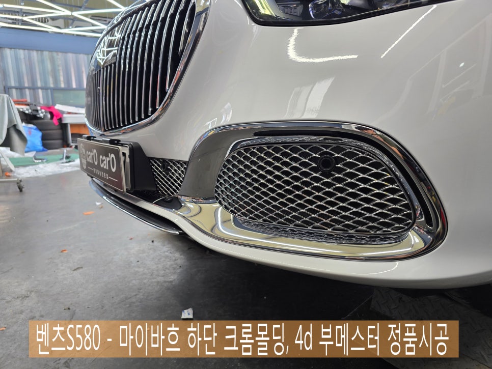 벤츠S580 - 마이바흐 하단 크롬몰딩, 4d 부메스터 정품시공 " 더욱 완벽한 S클래스 "