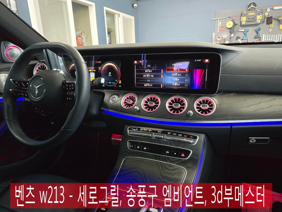 벤츠 w213 - 세로그릴, 송풍구 엠비언트, 3d부메스터 " 신차 뽑은 느낌 내보자구요~!! "