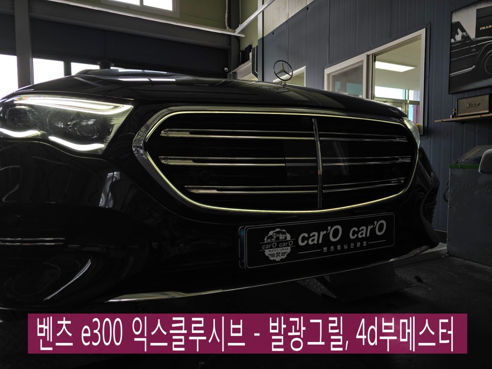 벤츠 e300 익스클루시브 - 발광그릴, 4d부메스터 " 이건 못 참지~ "