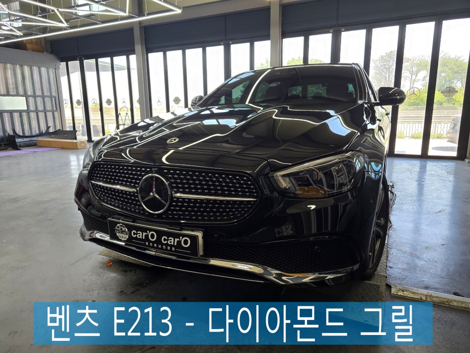 벤츠 w213 E클래스 - 다이아몬드 그릴  " 광주 벤츠 그릴 맛집 NO.1 "