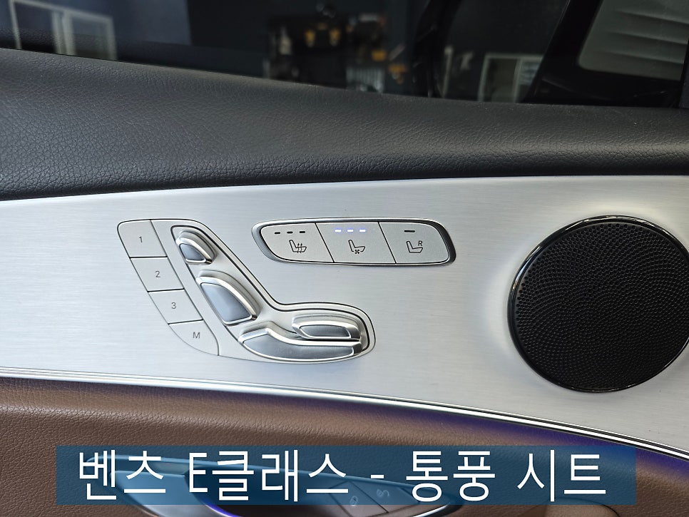 광주 벤츠 통풍시트 맛집 ] 벤츠 E클래스 - 통풍 시트 " 시원한 여름나기 준비 ~~ "