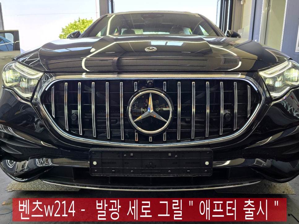 광주 벤츠레트로핏 전문점 그릴 맛집 ] 벤츠 w214 - 발광 세로그릴 " 애프터 출시  - 가성비 좋은 시공으로 추천 ! "