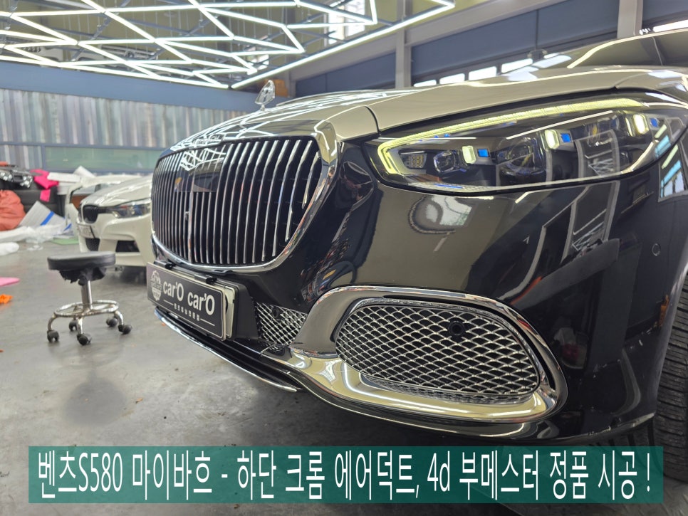 광주 벤츠 레트로핏 ] 벤츠S580 마이바흐 - 하단 크롬 에어덕트, 4d 부메스터 정품 시공 !