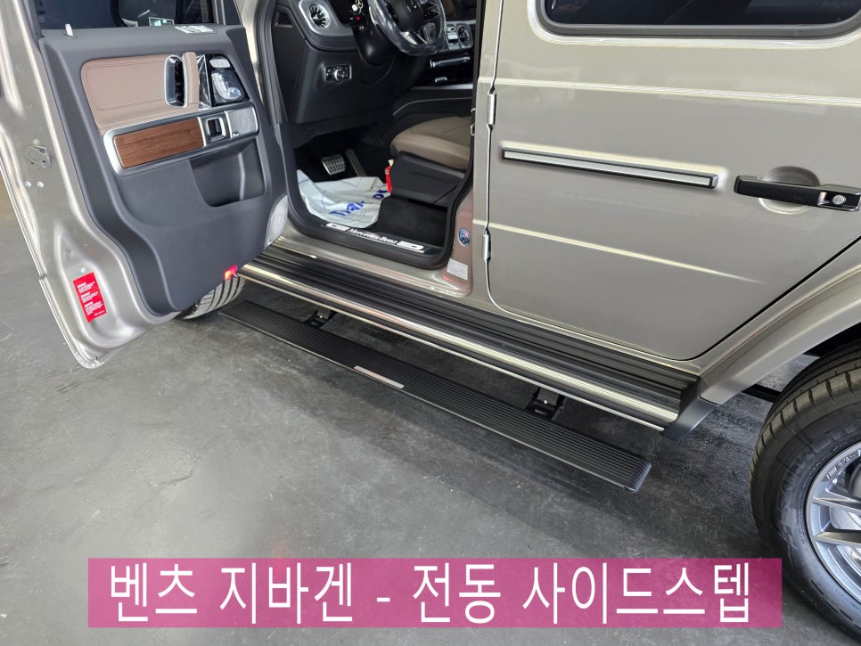 광주 벤츠 레트로핏 - 지바겐 튜닝 성지 ] 벤츠 지바겐 - 전동 사이드스텝 시공으로 편리한 승하차 !!