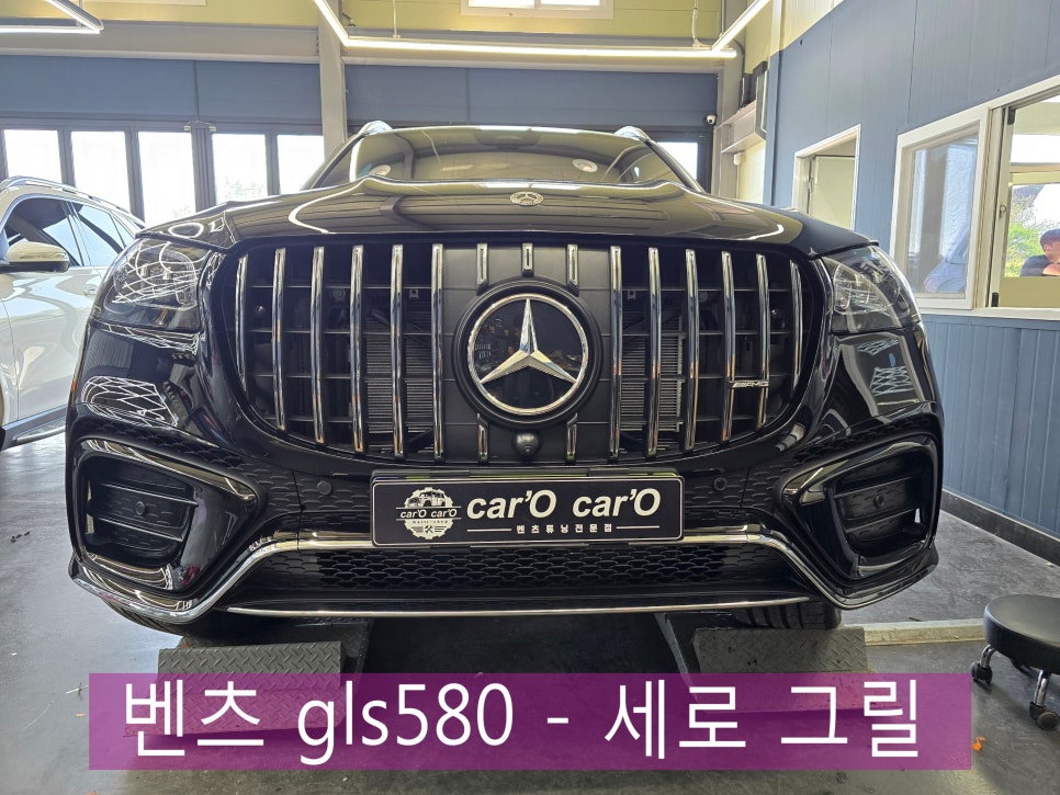 전남 광주 벤츠 그릴 맛집 ]  벤츠 gls580 - 세로 그릴 시공으로 스타일 UP !!!