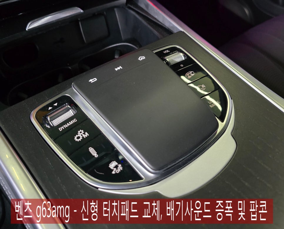 광주 벤츠 지바겐 레트로핏 ] 벤츠 g63amg - 신형 터치패드 교체,  배기사운드 증폭 및 팝콘 코딩