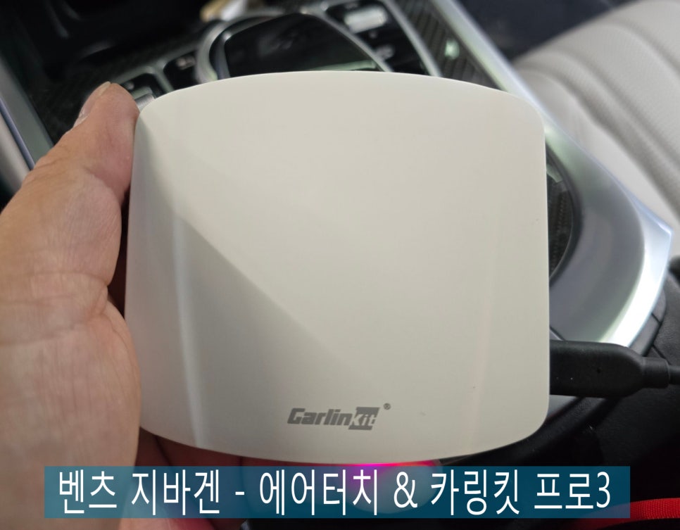 전남 벤츠 레트로핏 ] 벤츠 지바겐 - 에어터치 & 카링킷 프로3   " 편리한 벤츠 생활~ "