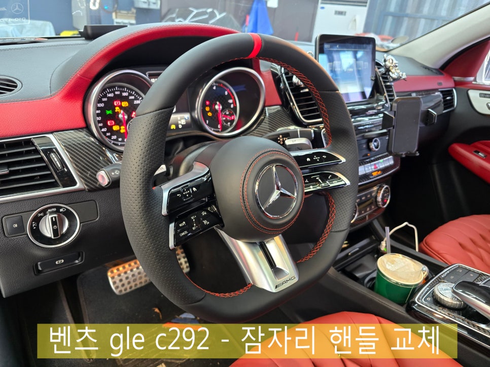 벤츠 gle c292 - 잠자리 핸들 교체    " 핸들도 개성 시대, 나만의 핸들을 커스텀해보세요 !! "