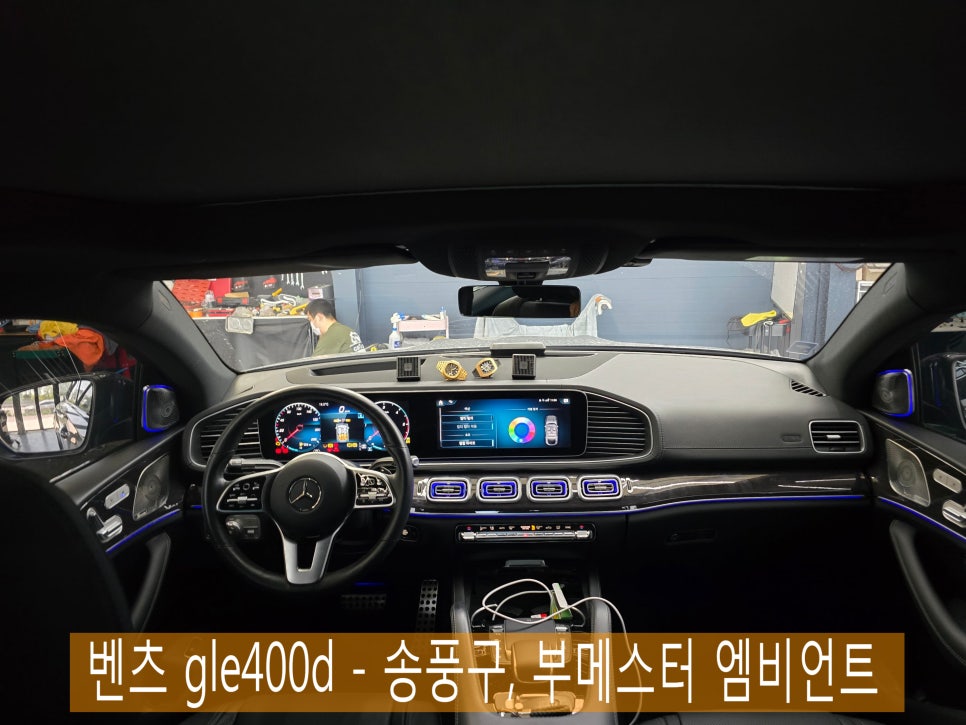 광주 벤츠 엠비언트 ] 벤츠 gle400d - 송풍구, 부메스터 엠비언트  " 감성 무드 UP ! "