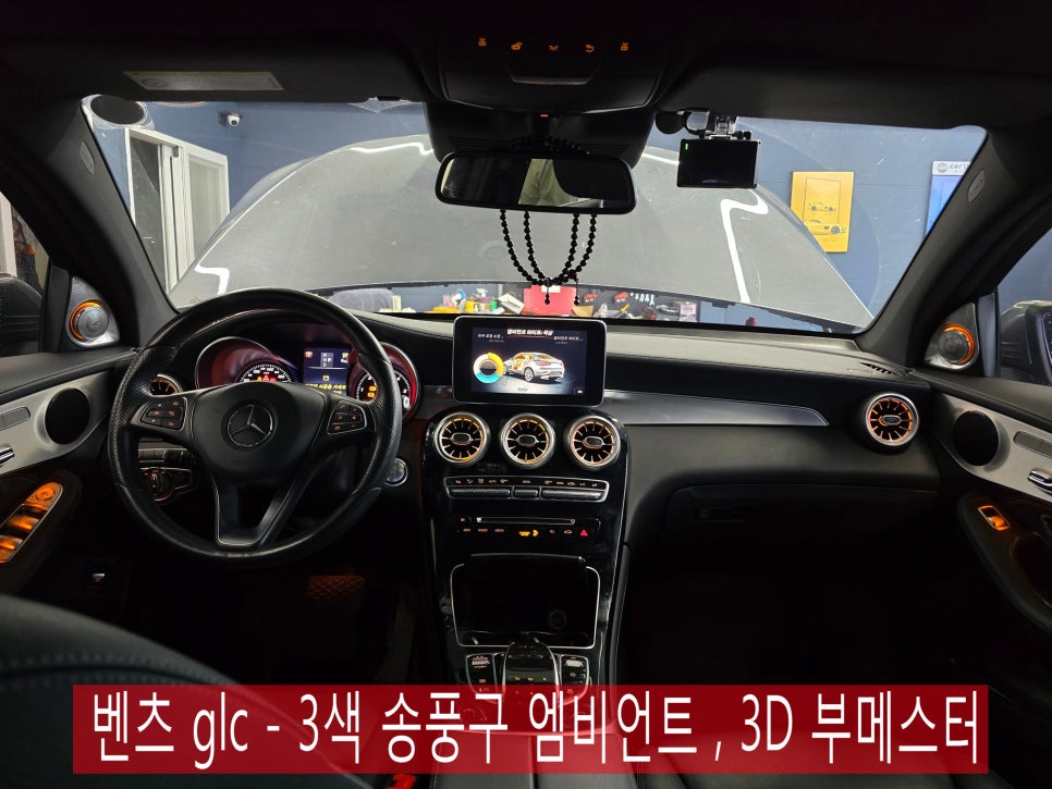 벤츠 glc - 3색 송풍구 엠비언트 , 3D 부메스터 " 실내 감성 업그레이드를 위한 시공 "