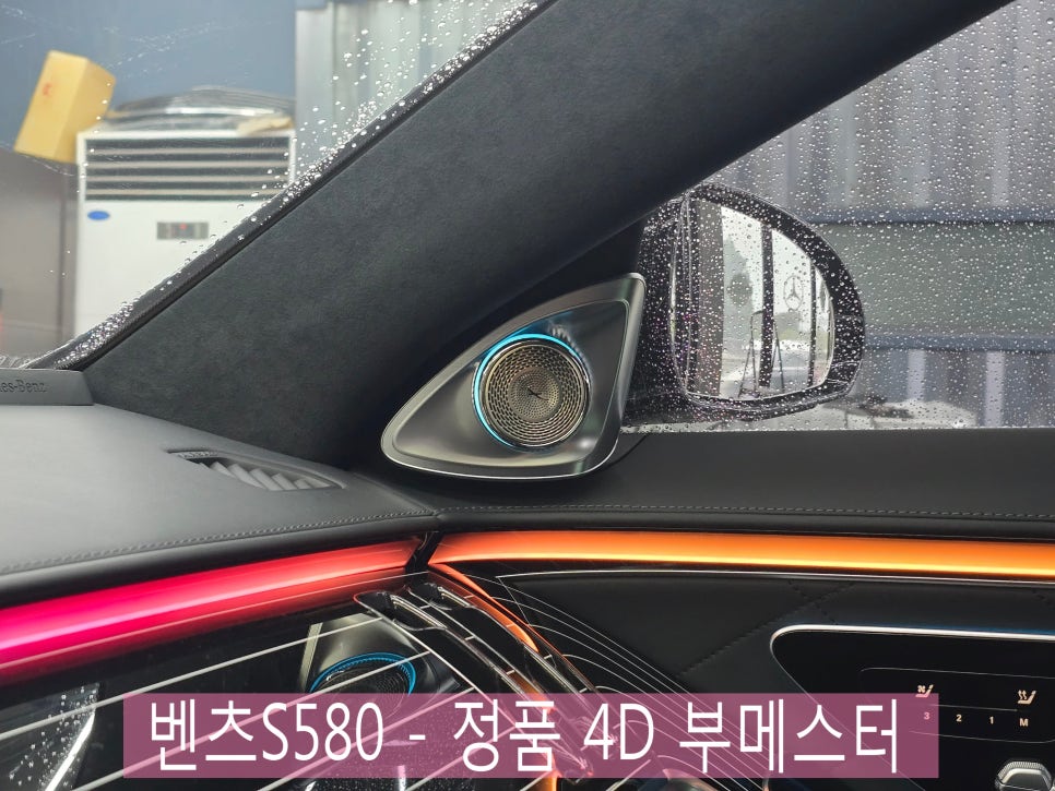 광주 벤츠레트로핏 ] 벤츠S580 - 정품 4D 부메스터  " S클래스만의 품격 ! "