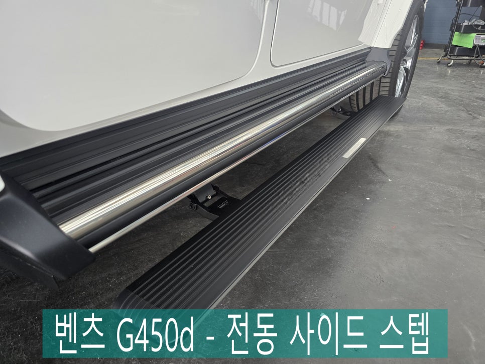 전남, 광주 벤츠 레트로핏 전문시공 업체 ] 벤츠 G450d - 전동 사이드스텝 (롱 &롱)   " 편의를 위한 옵션, 동승자를 위한 배려가 가득~"