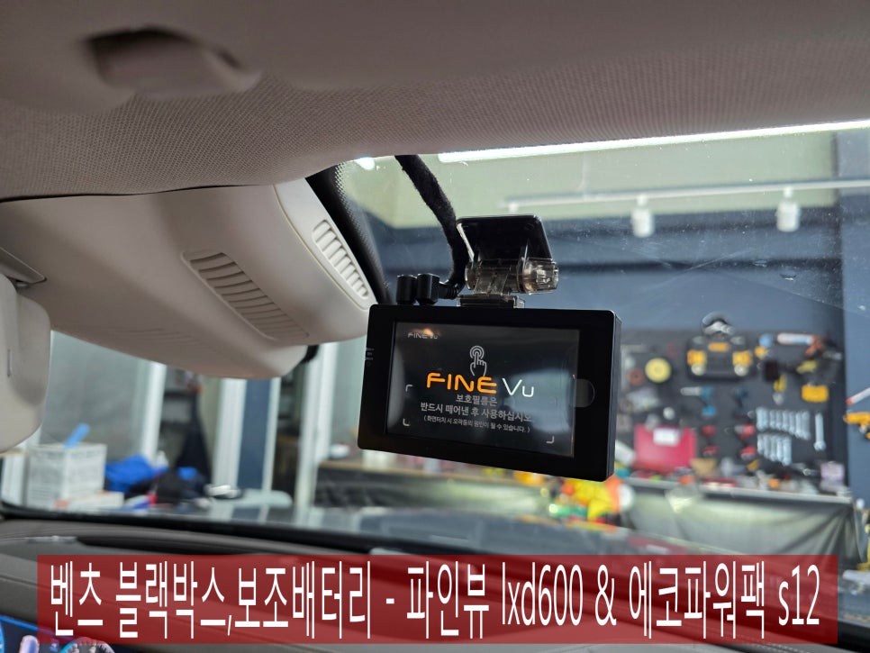 벤츠 블랙박스,보조배터리 ] 파인뷰 lxd600 & 에코파워팩 s12