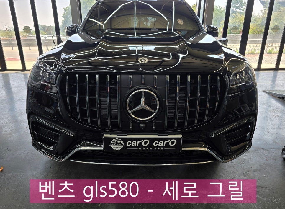 광주 벤츠레트로핏 그릴 맛집 ] 벤츠 gls580 - 세로 그릴