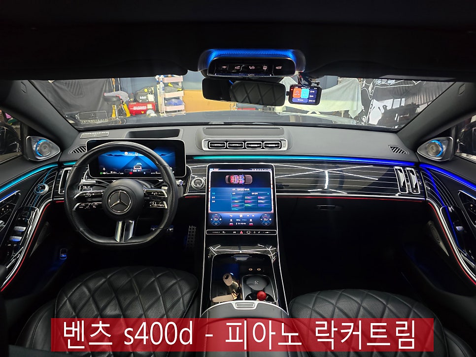 광주 벤츠레트로핏 ] 벤츠 s400d - 피아노 락커트림   " 우아한 실내 인테리어  "