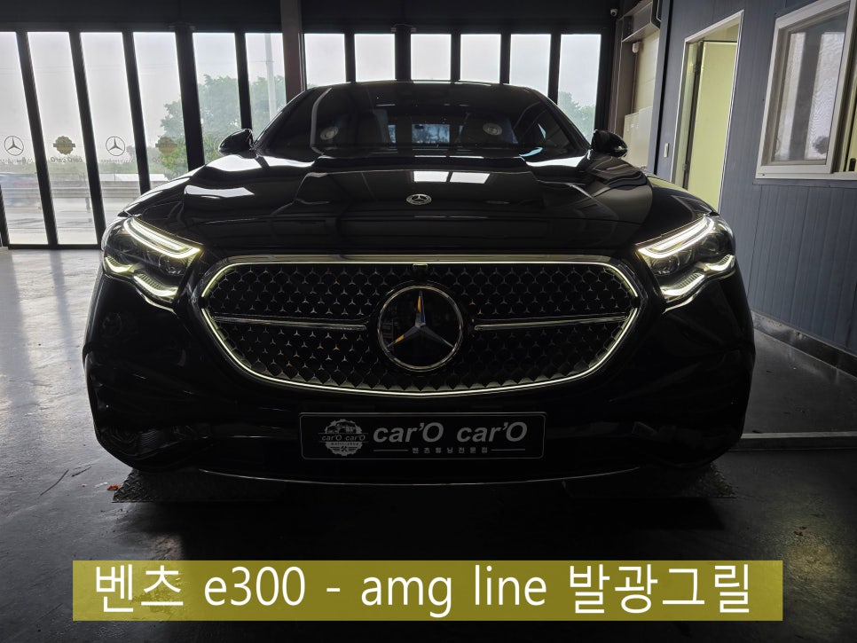 광주 벤츠 레트로핏 그릴 맛집] 벤츠 e300 - amg line 발광그릴   " 코닉 글로우 "