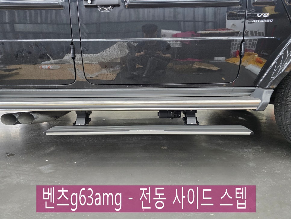 벤츠g63amg - 전동 사이드 스텝 시공은 필수죠 !!!