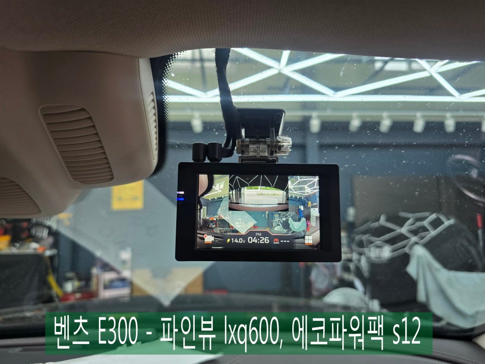 광주 벤츠 블랙박스 전문시공업체 ] 벤츠 E300 " 블랙박스 & 보조배터리 " - 파인뷰 lxq600, 에코 파워팩 s12 시공으로 내 차 지키기 !!!